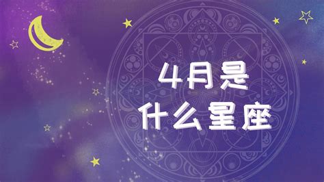 四月17是什麼星座|阳历4月17日是什么星座